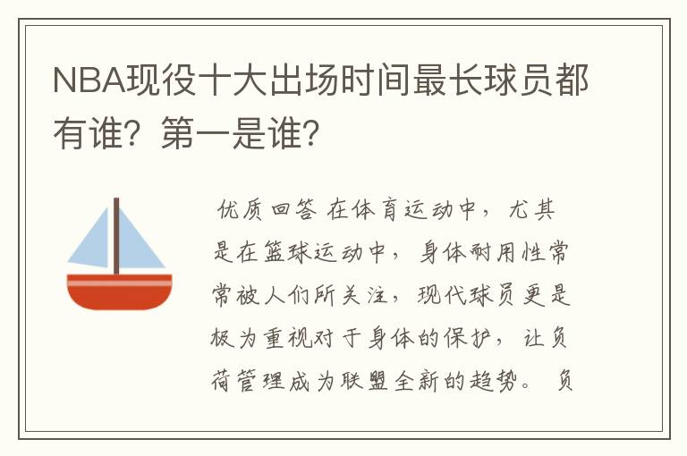 NBA现役十大出场时间最长球员都有谁?第一是谁?