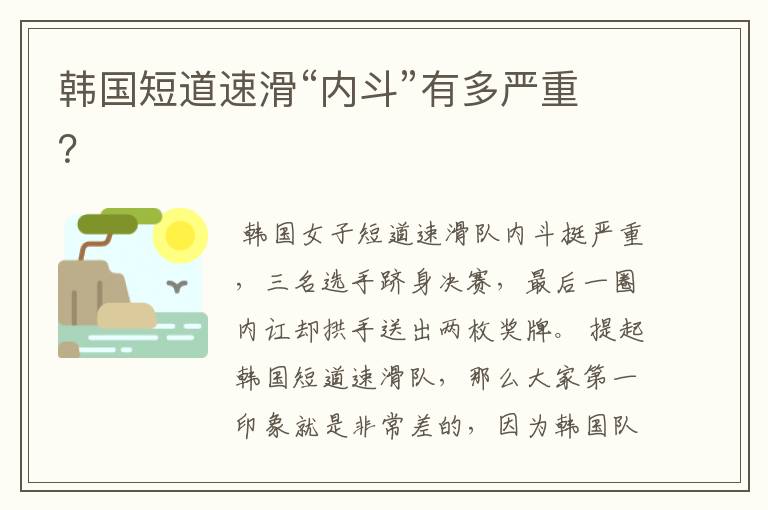 韩国短道速滑“内斗”有多严重?
