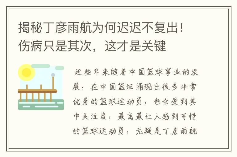 揭秘丁彦雨航为何迟迟不复出!伤病只是其次,这才是关键