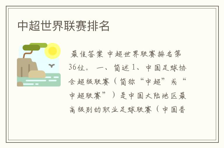 中超世界联赛排名