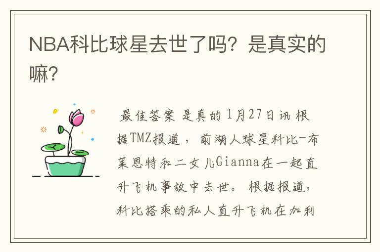 NBA科比球星去世了吗?是真实的嘛?