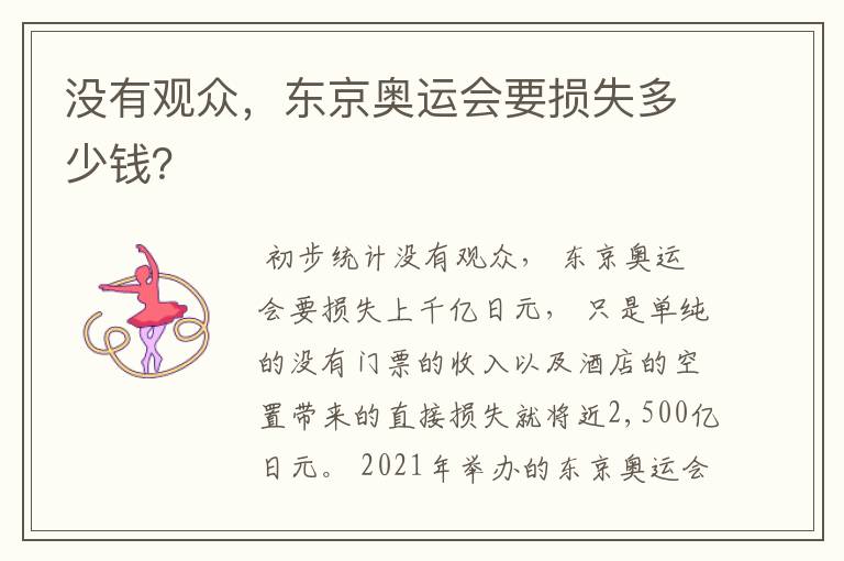 没有观众,东京奥运会要损失多少钱?