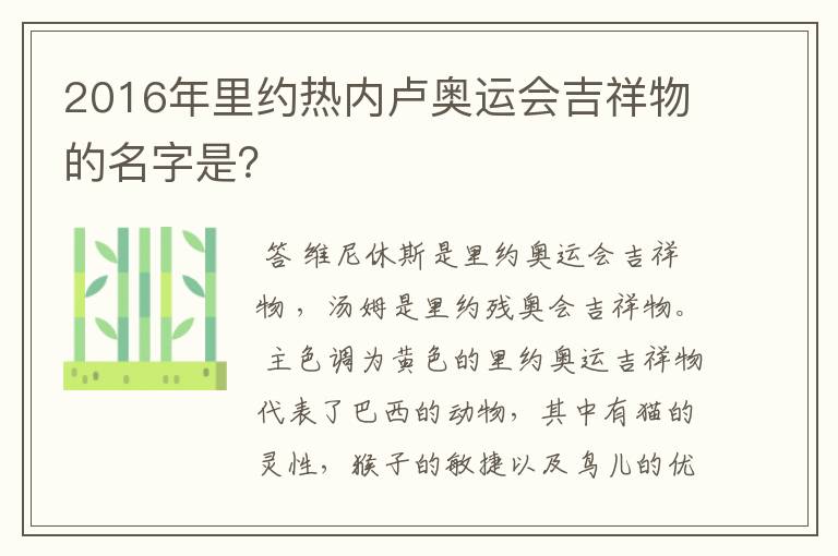 2016年里约热内卢奥运会吉祥物的名字是?