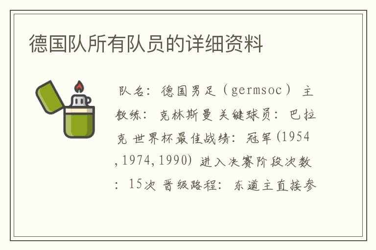 德国队所有队员的详细资料