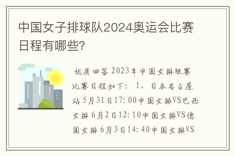 中国女子排球队2024奥运会比赛日程有哪些?