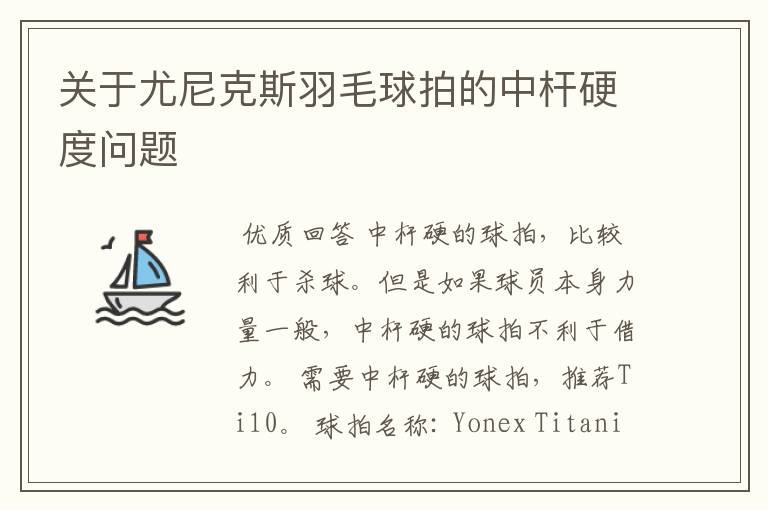 关于尤尼克斯羽毛球拍的中杆硬度问题