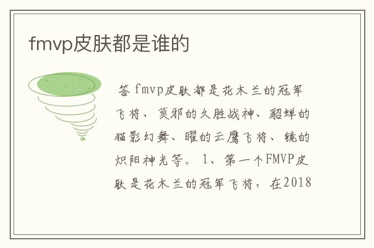 fmvp皮肤都是谁的