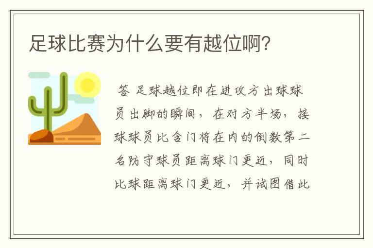 足球比赛为什么要有越位啊?