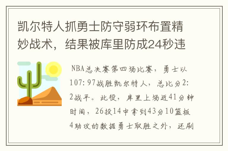凯尔特人抓勇士防守弱环布置精妙战术,结果被库里防成24秒违例