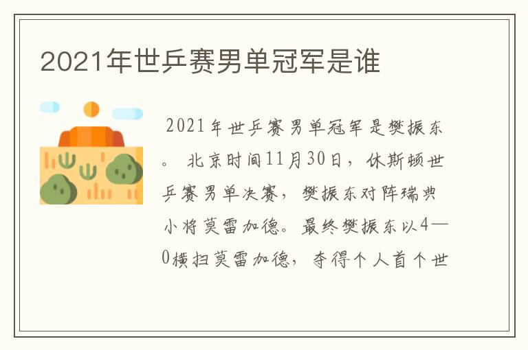 2021年世乒赛男单冠军是谁
