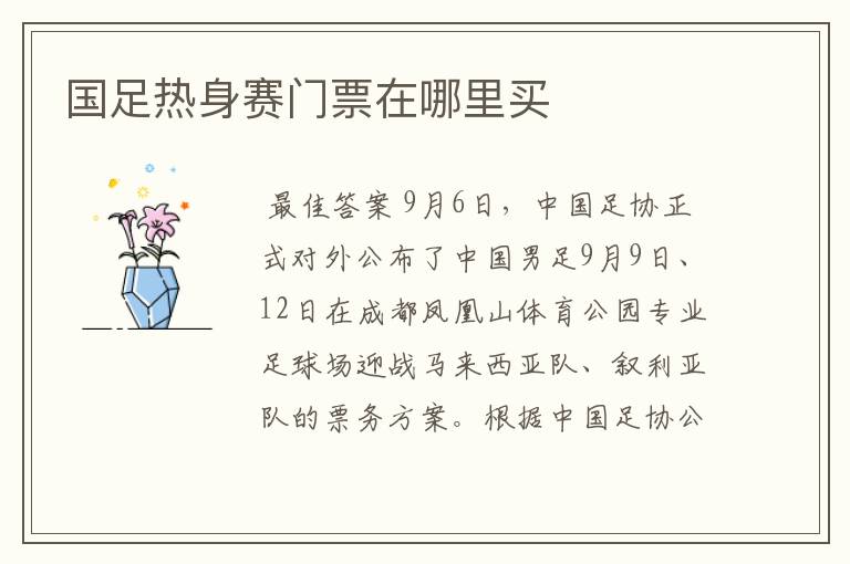 国足热身赛门票在哪里买
