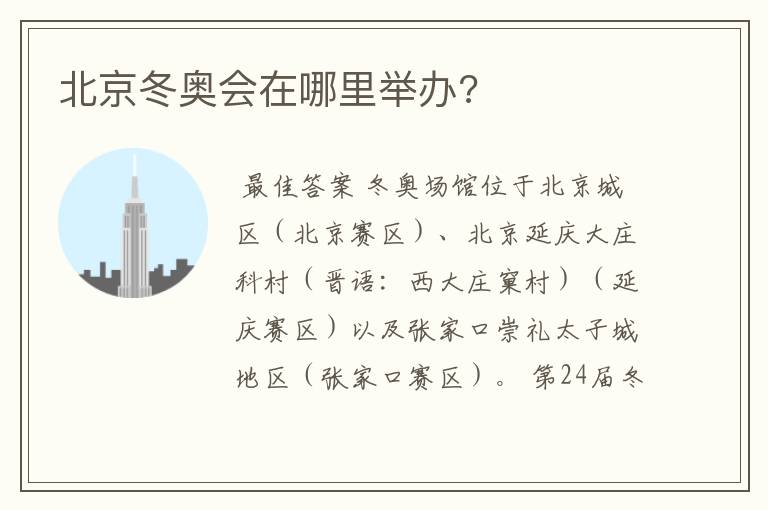北京冬奥会在哪里举办?