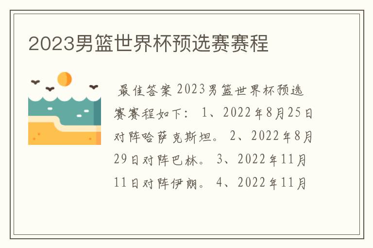 2023男篮世界杯预选赛赛程