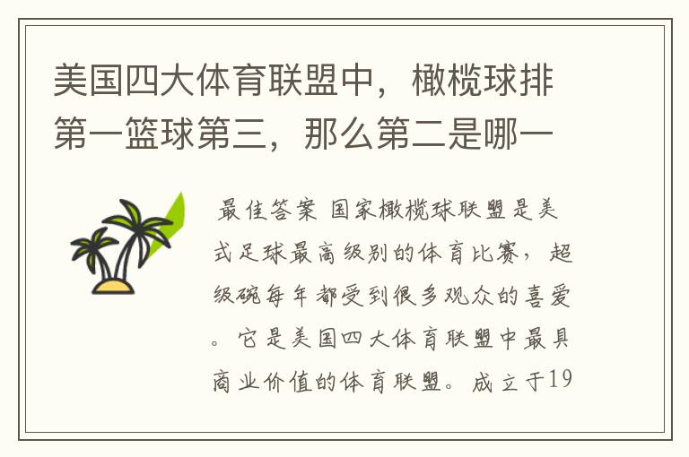 美国四大体育联盟中,橄榄球排第一篮球第三,那么第二是哪一项?