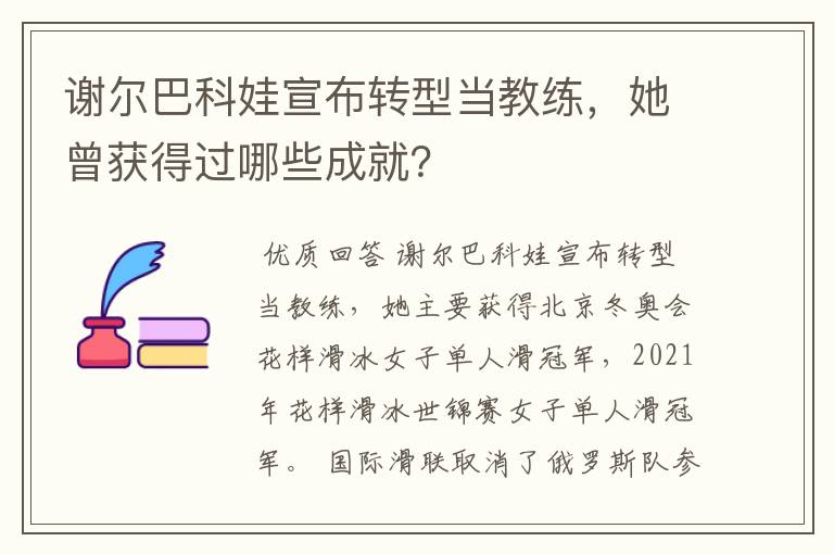谢尔巴科娃宣布转型当教练,她曾获得过哪些成就?