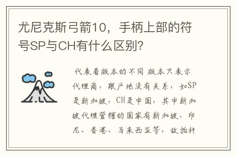 尤尼克斯弓箭10，手柄上部的符号SP与CH有什么区别？