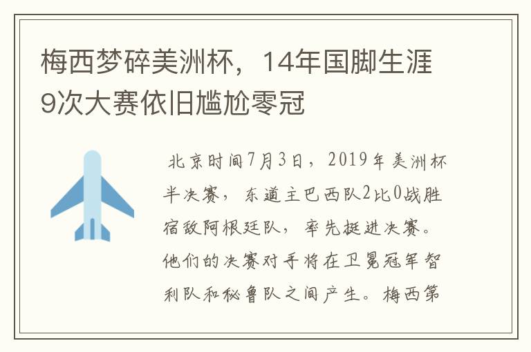 梅西梦碎美洲杯,14年国脚生涯9次大赛依旧尴尬零冠
