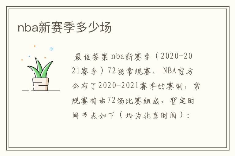 nba新赛季多少场