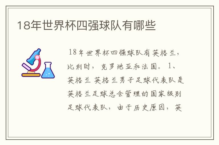 18年世界杯四强球队有哪些