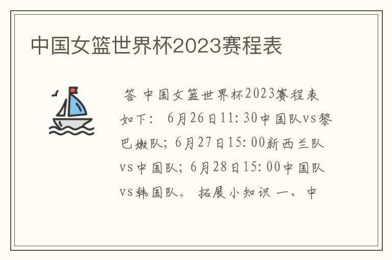 中国女篮世界杯2023赛程表