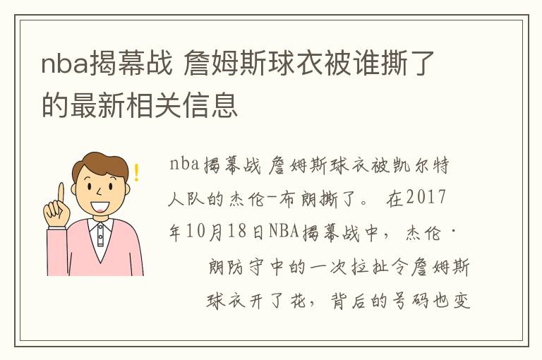 nba揭幕战 詹姆斯球衣被谁撕了的最新相关信息