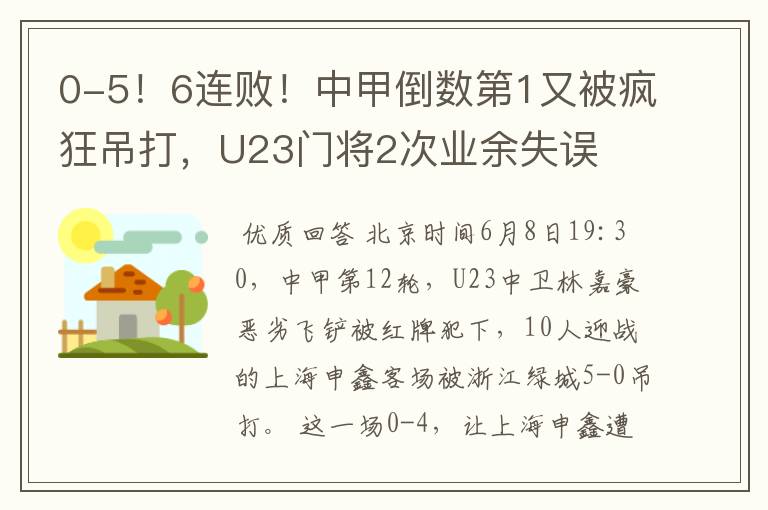 0-5!6连败!中甲倒数第1又被疯狂吊打,U23门将2次业余失误