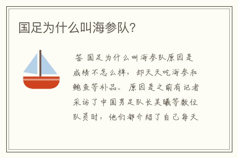 国足为什么叫海参队？
