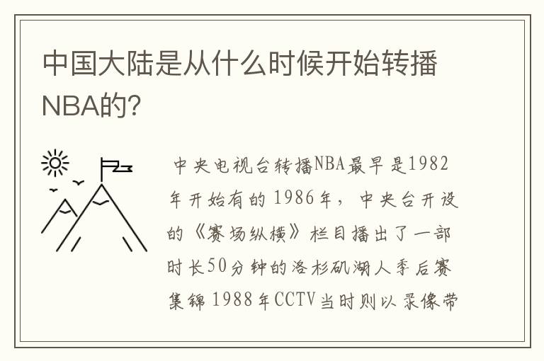 中国大陆是从什么时候开始转播NBA的?
