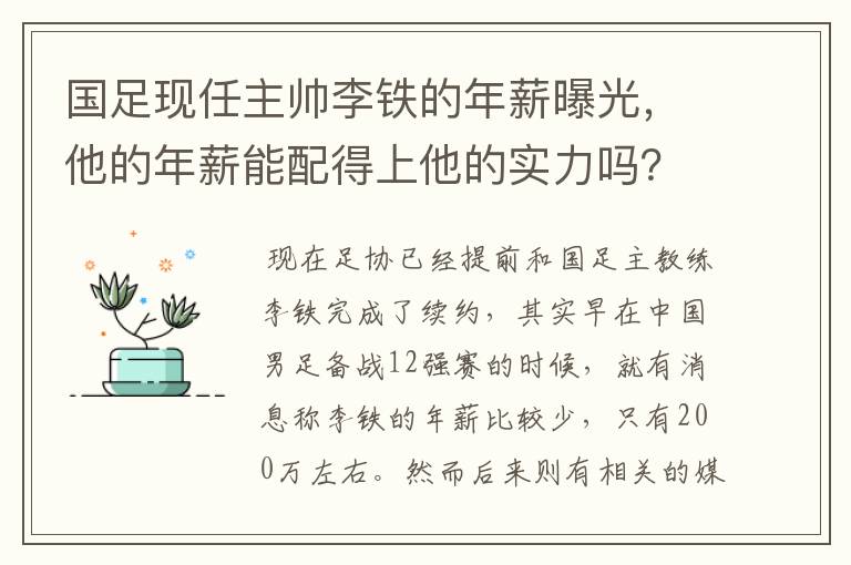 国足现任主帅李铁的年薪曝光,他的年薪能配得上他的实力吗?