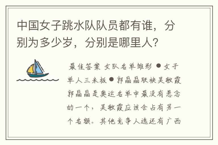 中国女子跳水队队员都有谁,分别为多少岁,分别是哪里人?