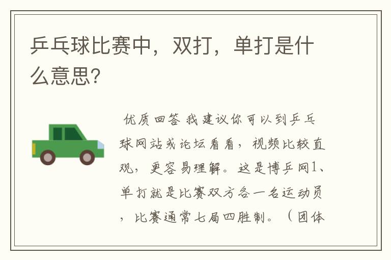 乒乓球比赛中,双打,单打是什么意思?