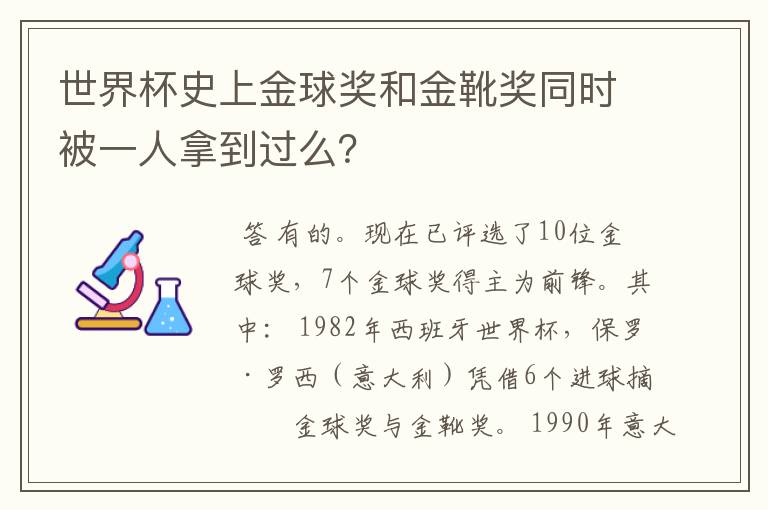 世界杯史上金球奖和金靴奖同时被一人拿到过么?