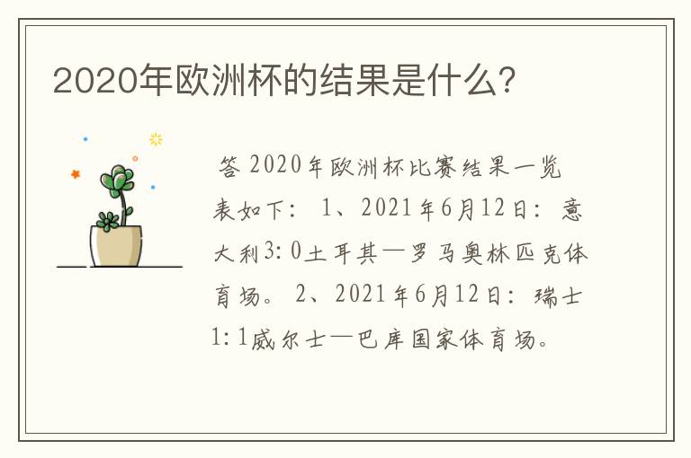 2020年欧洲杯的结果是什么?