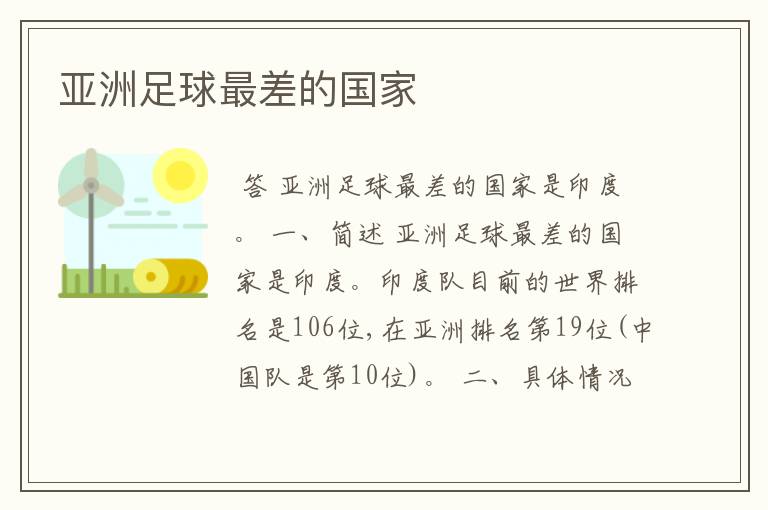 亚洲足球最差的国家