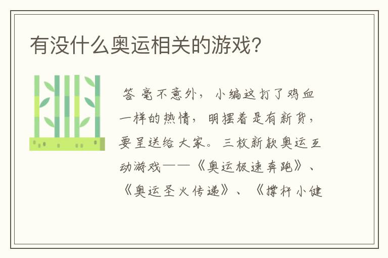 有没什么奥运相关的游戏？