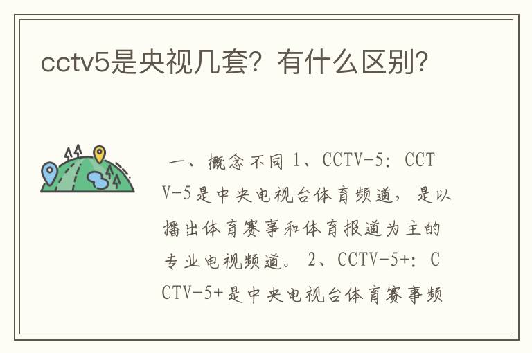 cctv5是央视几套?有什么区别?