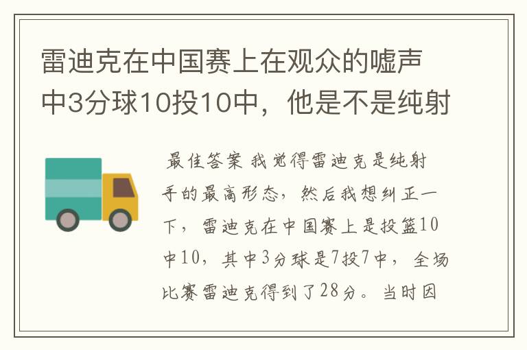 雷迪克在中国赛上在观众的嘘声中3分球10投10中,他是不是纯射手的最高形态?