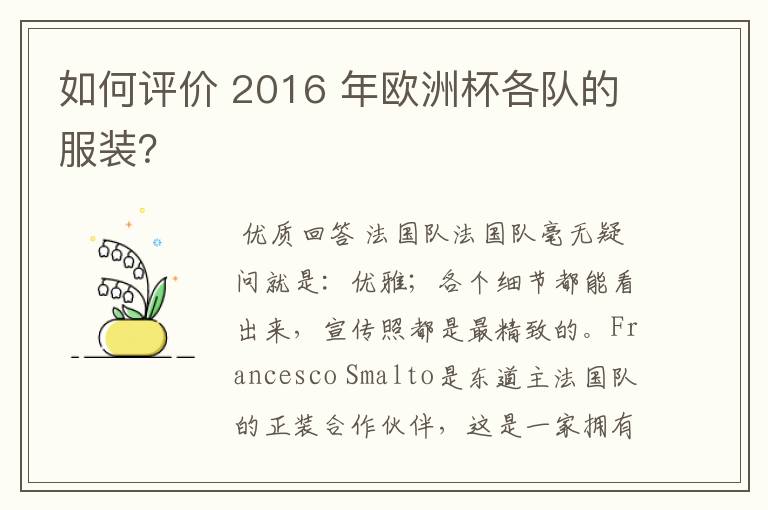 如何评价 2016 年欧洲杯各队的服装?