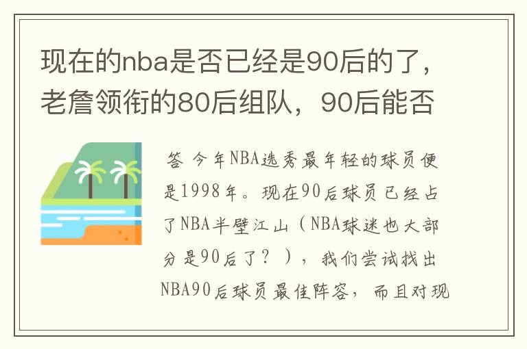 现在的nba是否已经是90后的了,老詹领衔的80后组队,90后能否一战?