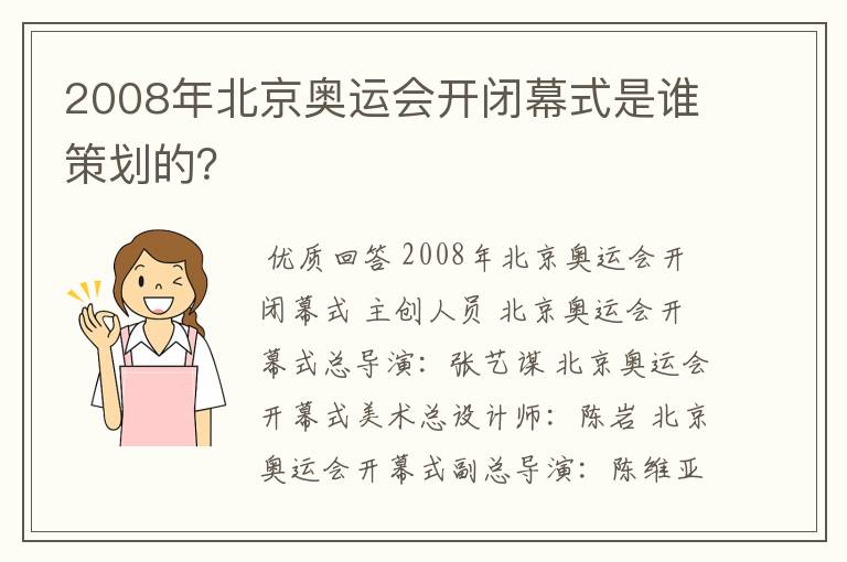 2008年北京奥运会开闭幕式是谁策划的?