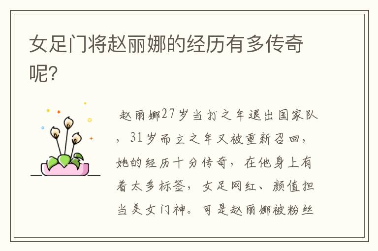 女足门将赵丽娜的经历有多传奇呢?