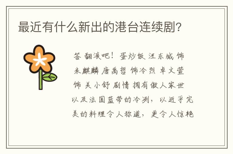 最近有什么新出的港台连续剧?