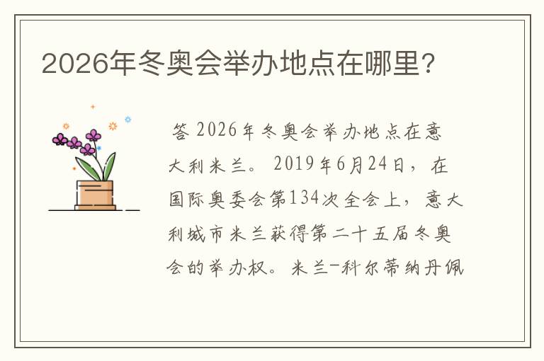 2026年冬奥会举办地点在哪里?