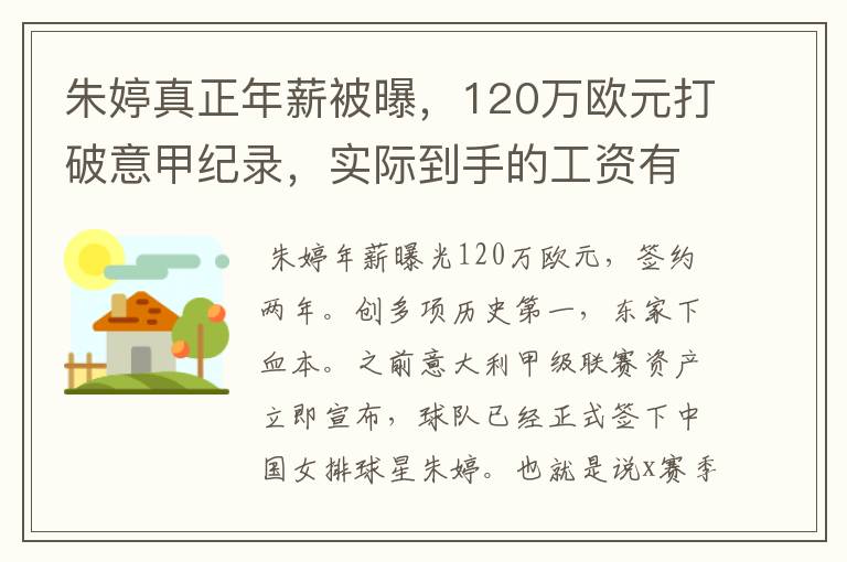 朱婷真正年薪被曝,120万欧元打破意甲纪录,实际到手的工资有多少呢?