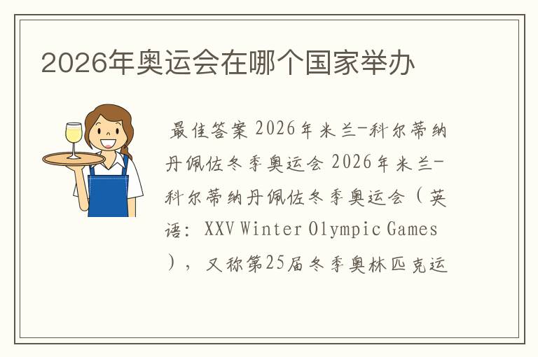 2026年奥运会在哪个国家举办