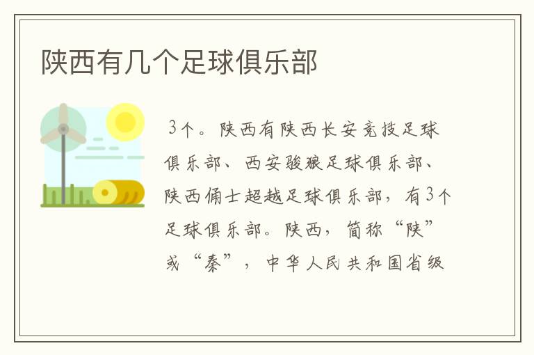 陕西有几个足球俱乐部