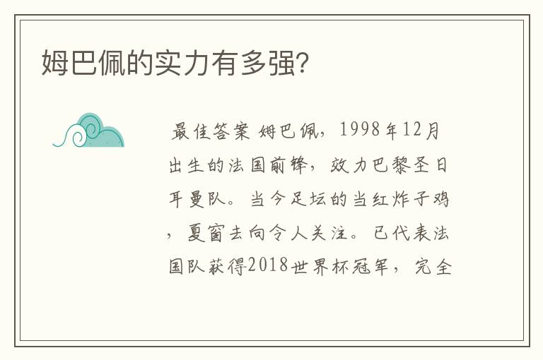 姆巴佩的实力有多强?