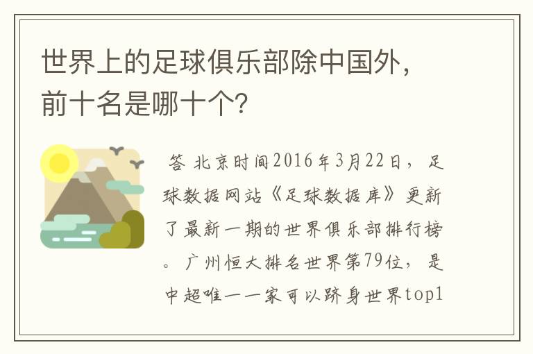 世界上的足球俱乐部除中国外,前十名是哪十个?