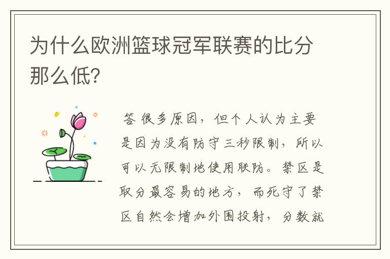 为什么欧洲篮球冠军联赛的比分那么低?