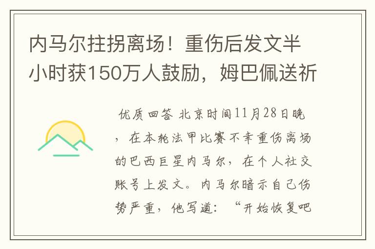 内马尔拄拐离场!重伤后发文半小时获150万人鼓励,姆巴佩送祈祷